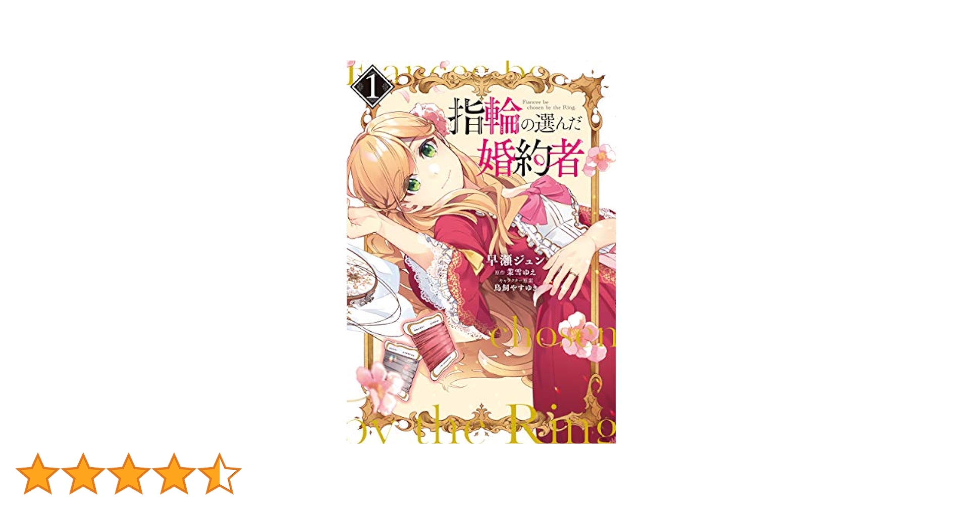 Amazon.co.jp: 指輪の選んだ婚約者 1 (フロース コミック